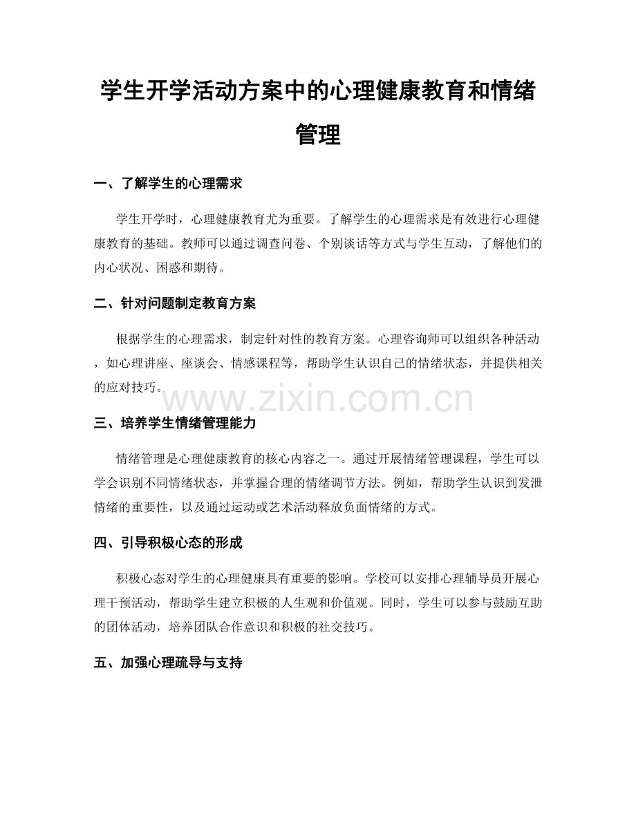 学生开学活动方案中的心理健康教育和情绪管理.docx_第1页