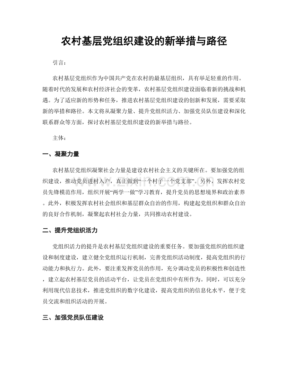 农村基层党组织建设的新举措与路径.docx_第1页