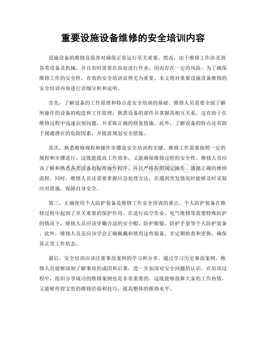 重要设施设备维修的安全培训内容.docx_第1页