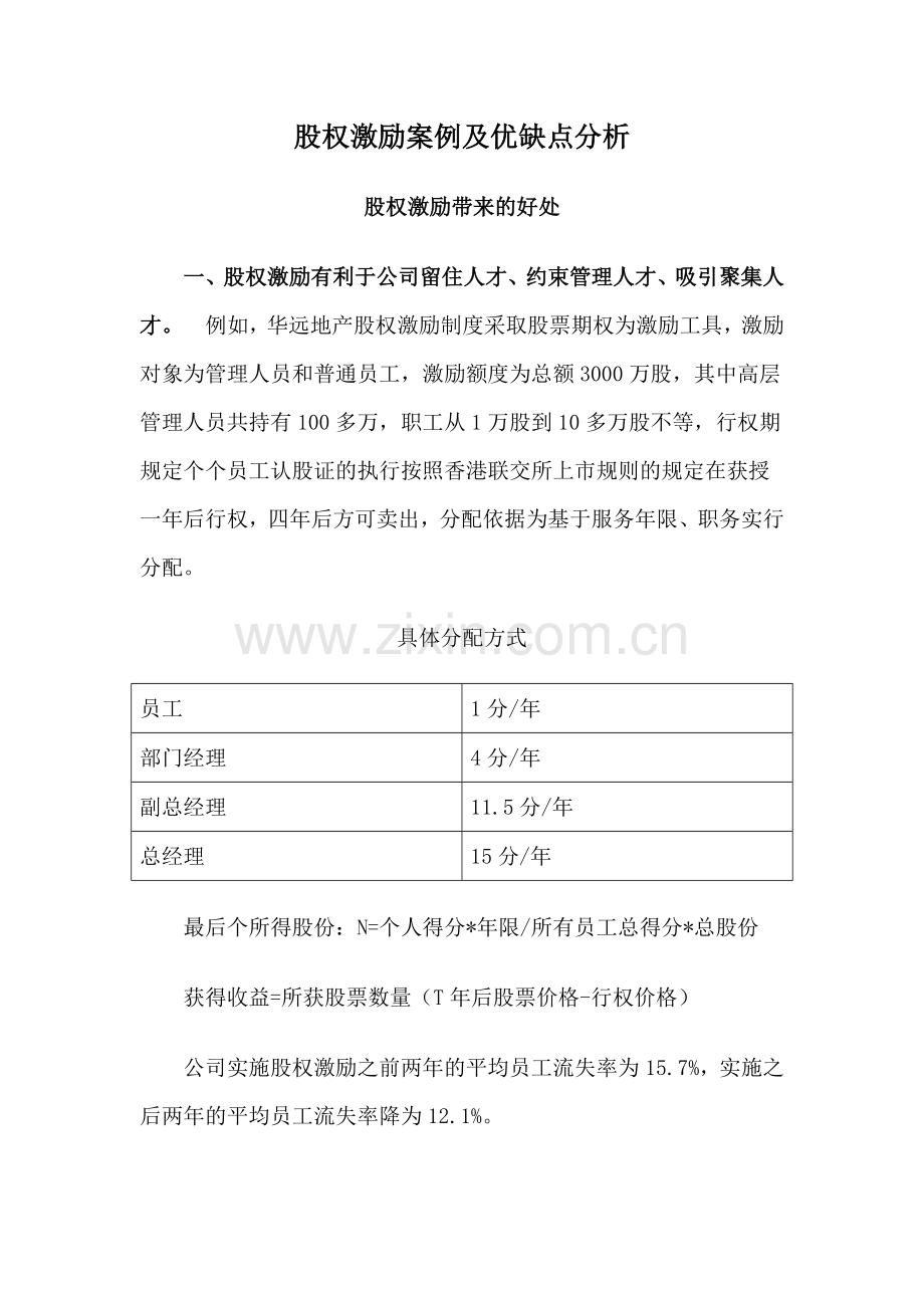 股权激励案例及优缺点分析.doc_第1页