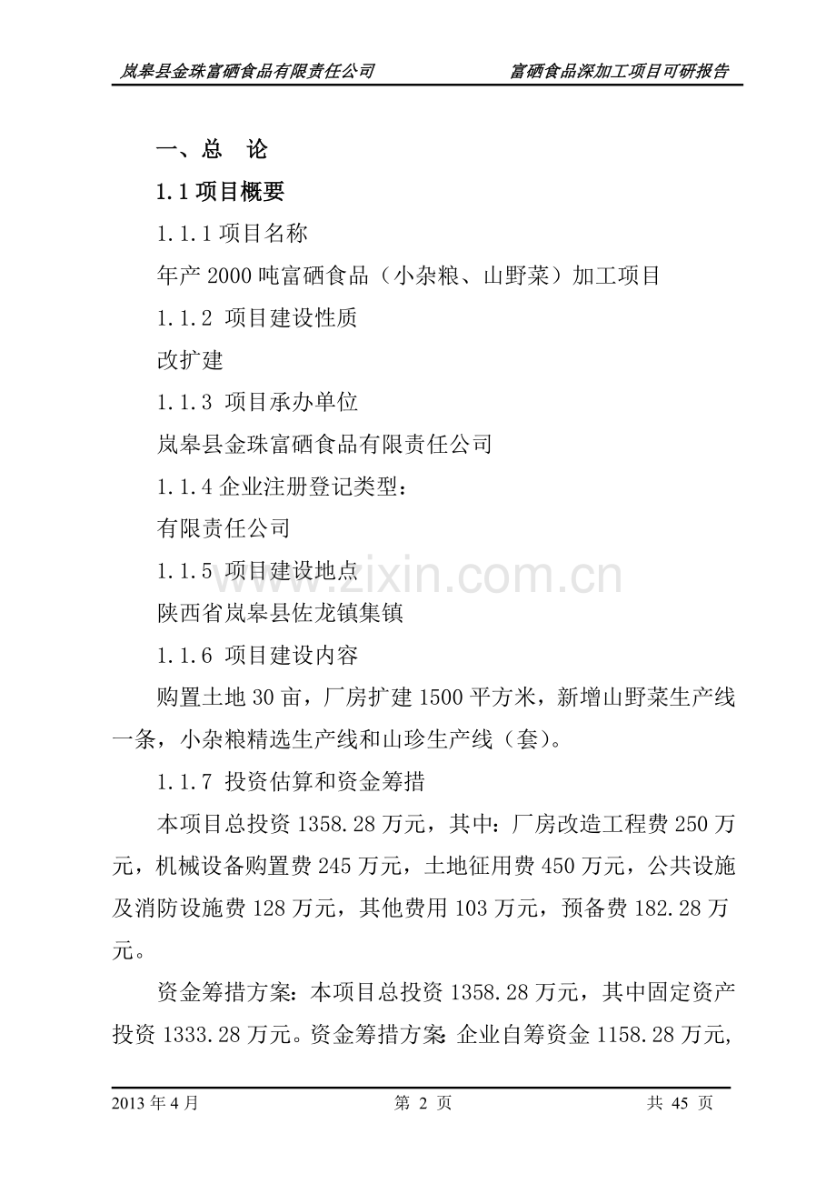 岚皋县金珠富硒食品有限责任公司富硒食品深加工项目可行性研究报告.doc_第2页