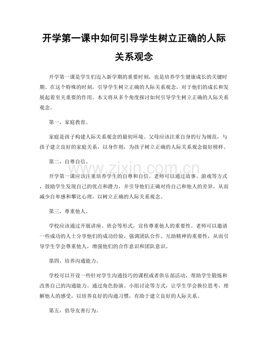 开学第一课中如何引导学生树立正确的人际关系观念.docx_第1页