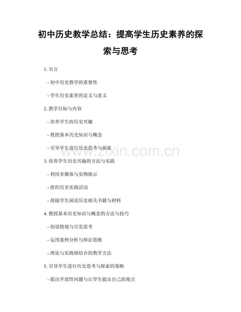 初中历史教学总结：提高学生历史素养的探索与思考.docx_第1页