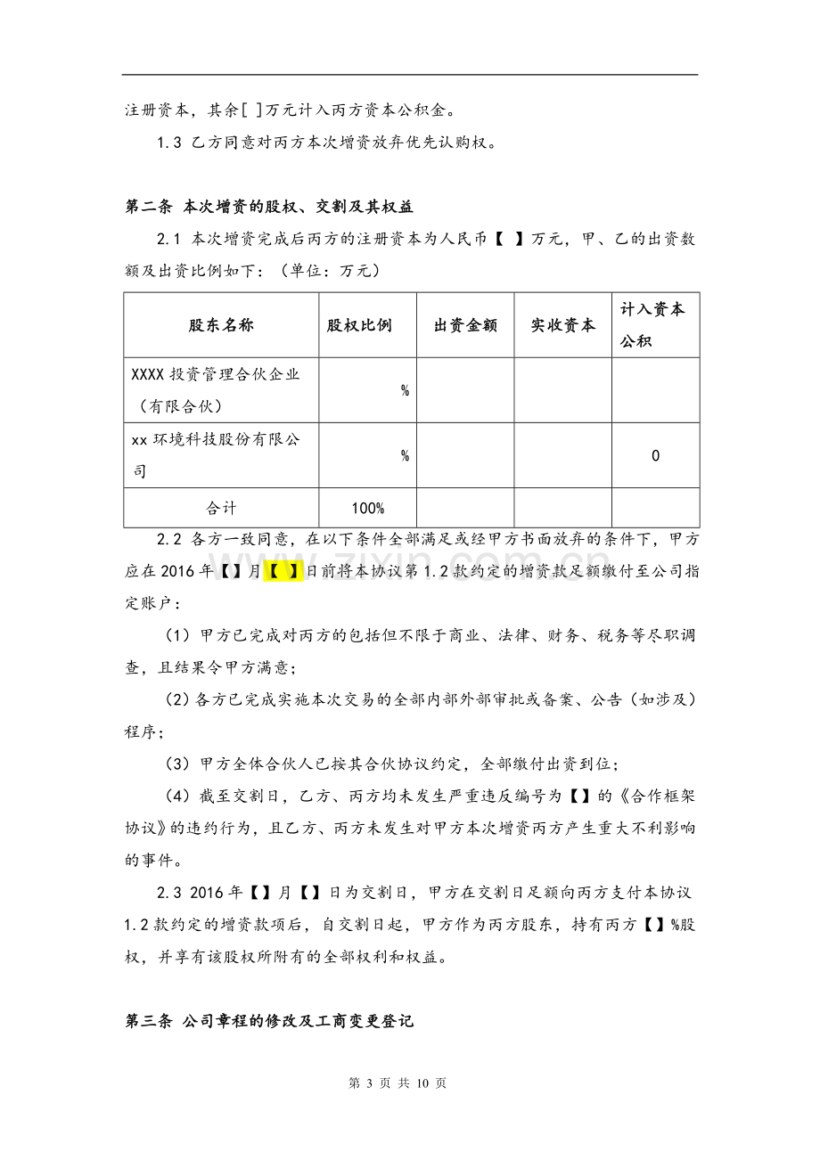 增资扩股协议-基金投资使用.doc_第3页