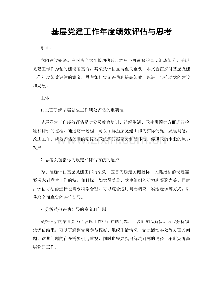 基层党建工作年度绩效评估与思考.docx_第1页