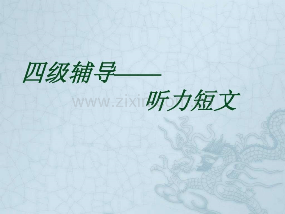 英语四级听力短文应试技巧.pptx_第1页