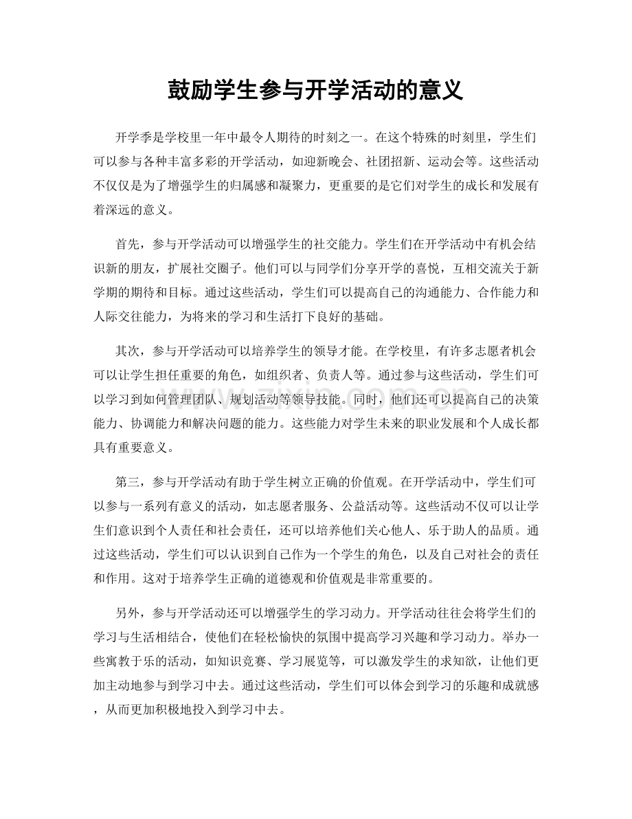 鼓励学生参与开学活动的意义.docx_第1页