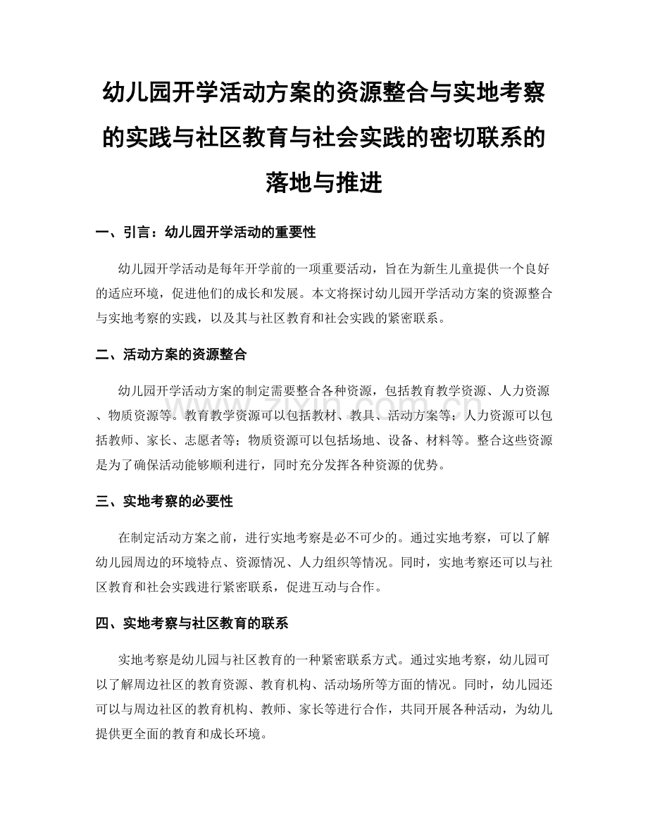 幼儿园开学活动方案的资源整合与实地考察的实践与社区教育与社会实践的密切联系的落地与推进.docx_第1页