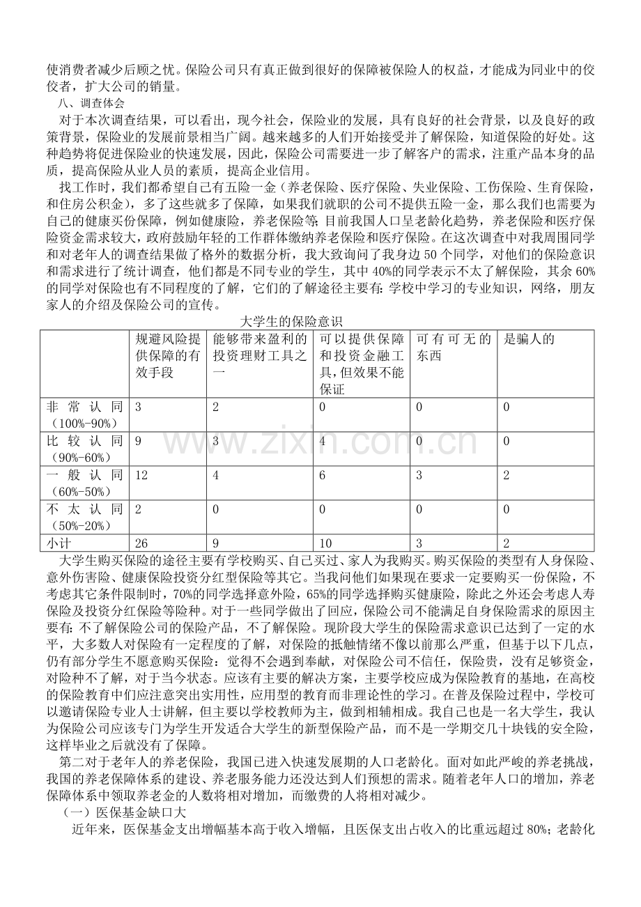 关于保险需求的调查报告.doc_第2页