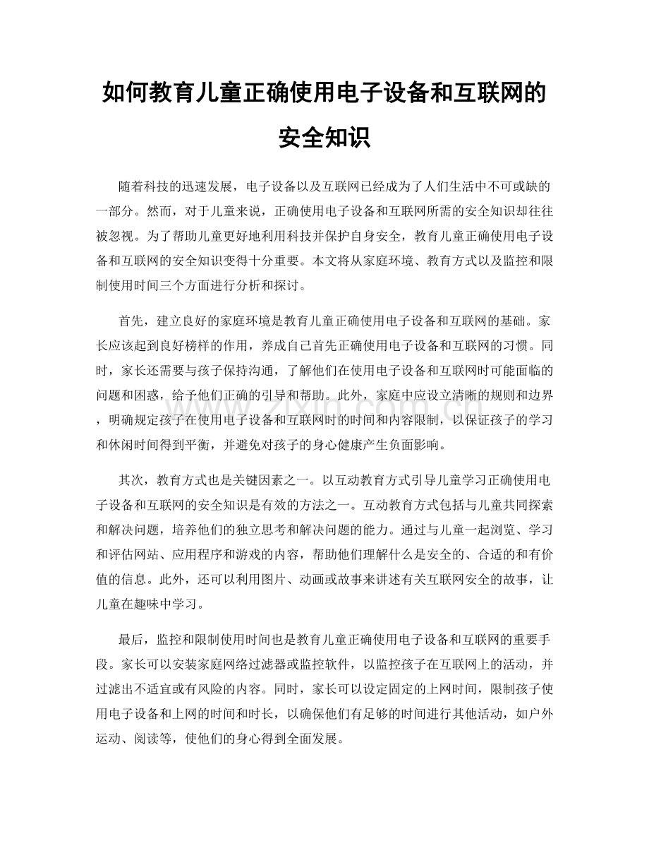 如何教育儿童正确使用电子设备和互联网的安全知识.docx_第1页