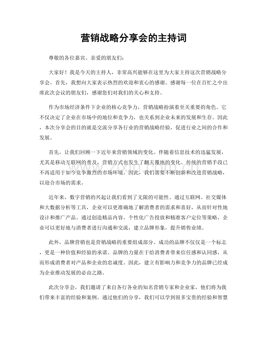 营销战略分享会的主持词.docx_第1页