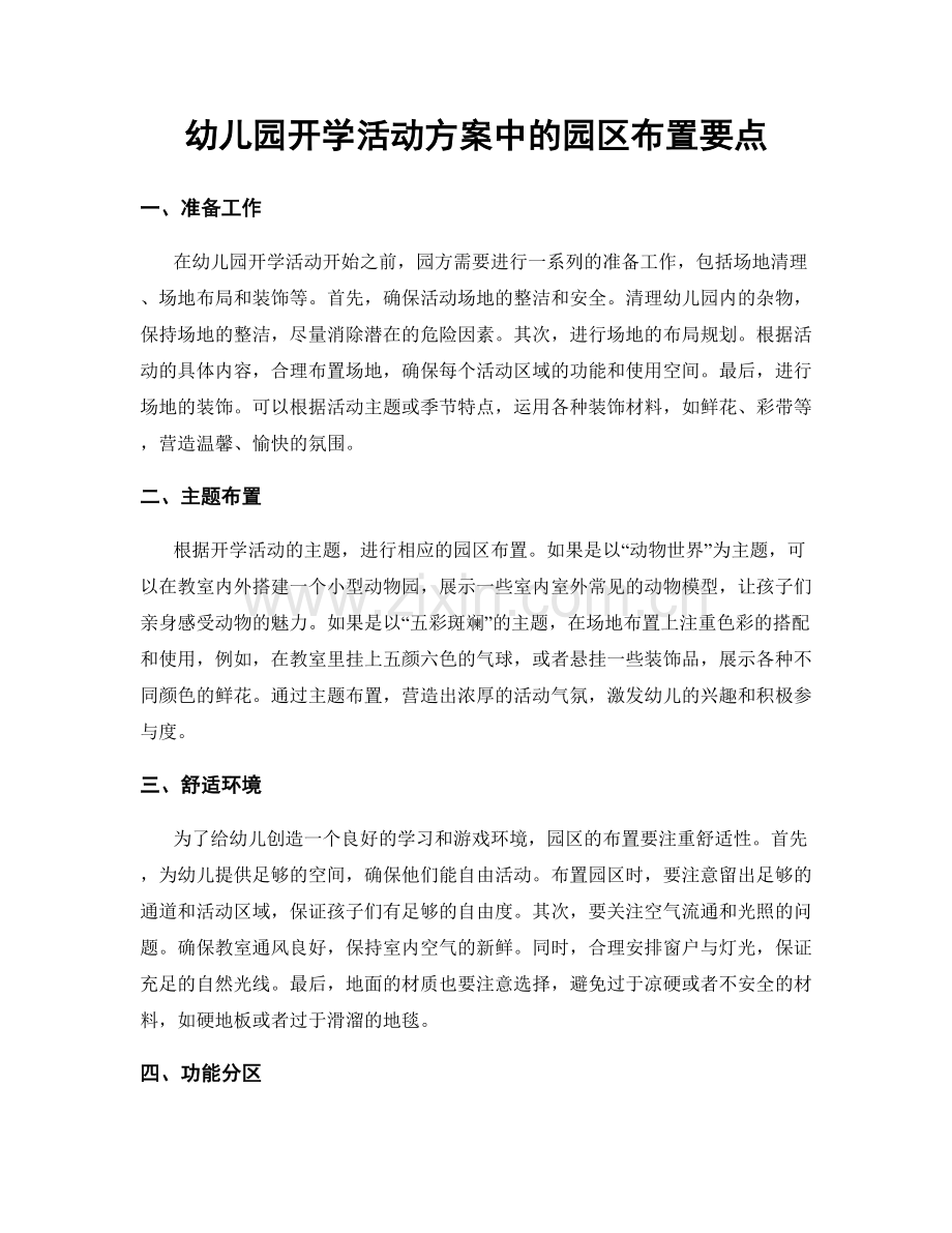 幼儿园开学活动方案中的园区布置要点.docx_第1页