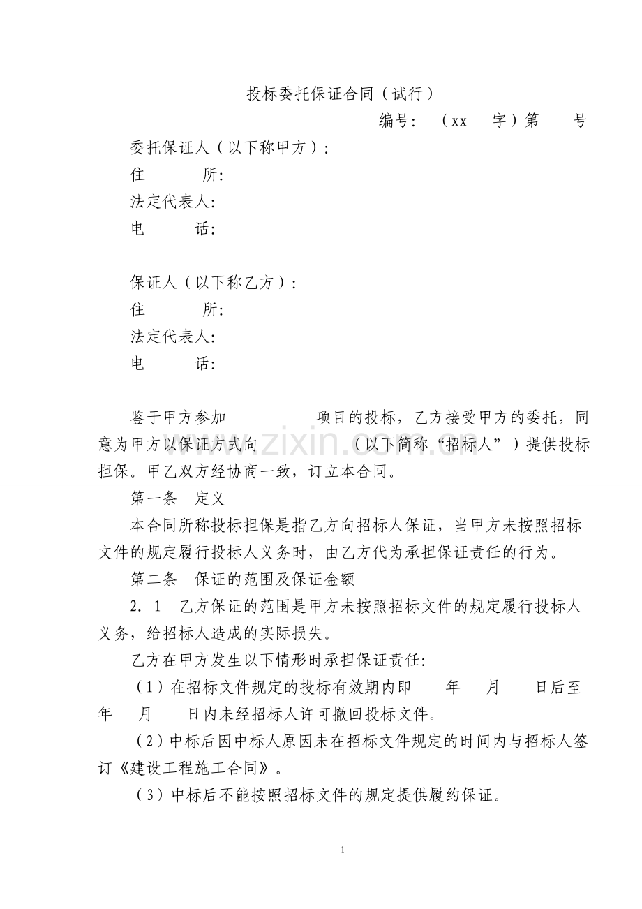 投标委托保证合同(试行).doc_第1页