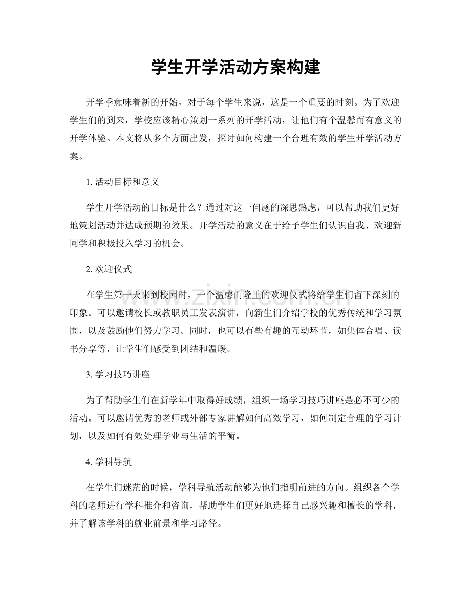 学生开学活动方案构建.docx_第1页