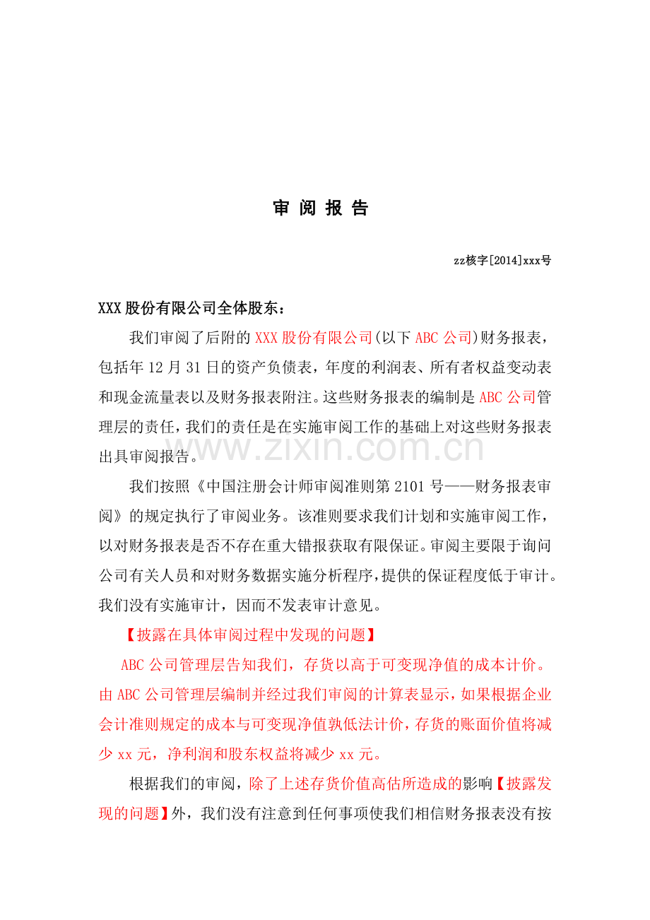 审阅报告—保留结论.doc_第3页