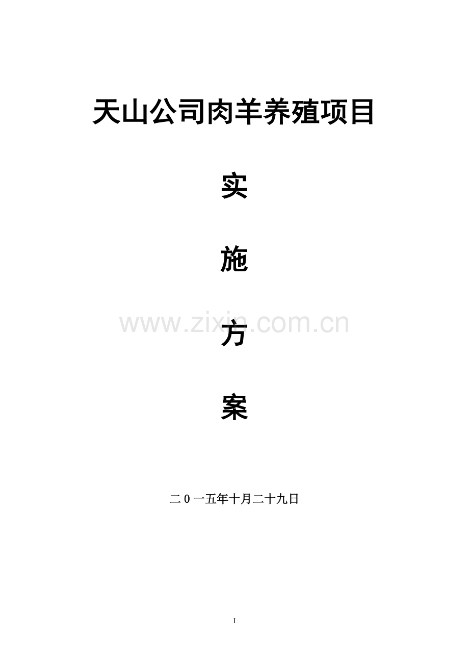 本科毕业论文---天山公司肉羊养殖项目实施方案.doc_第1页