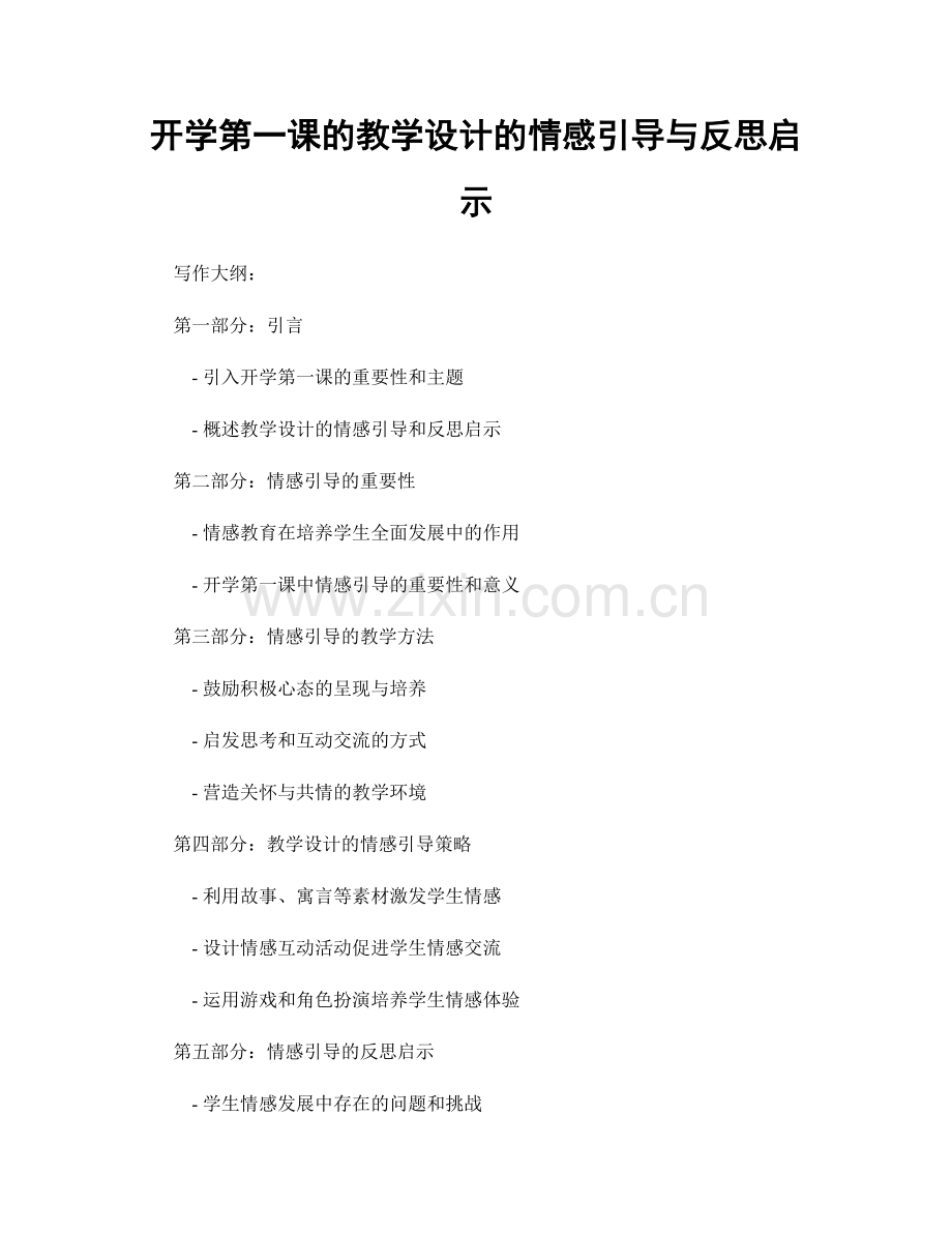 开学第一课的教学设计的情感引导与反思启示.docx_第1页