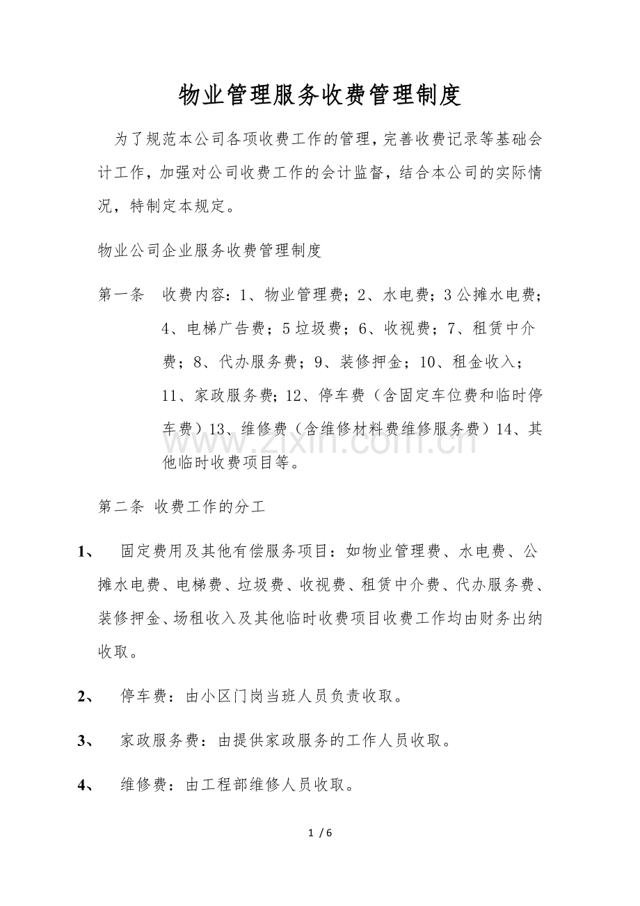 物业管理服务收费管理制度.docx_第1页