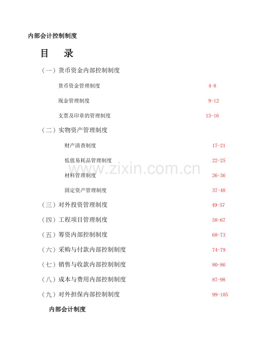 大型集团内部会计控制制度模版.doc_第1页