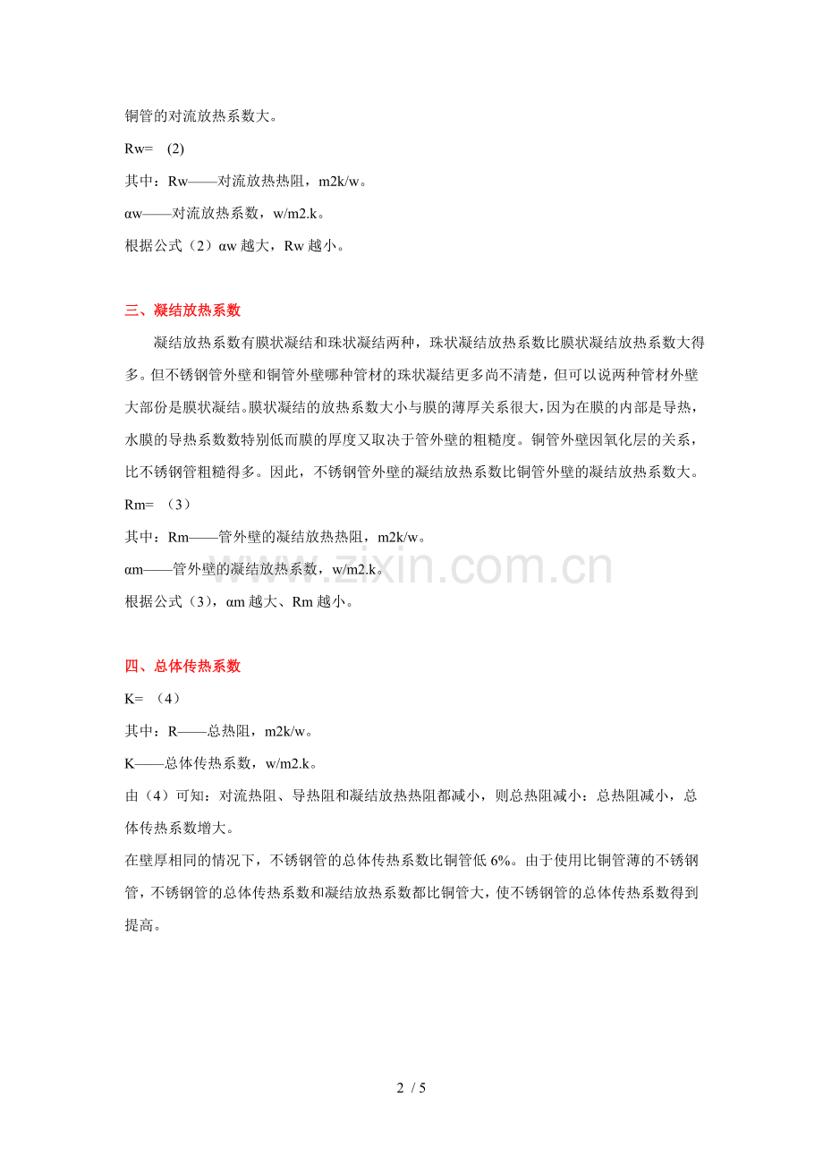 铜管和不锈钢管换热效果对比分析.doc_第2页