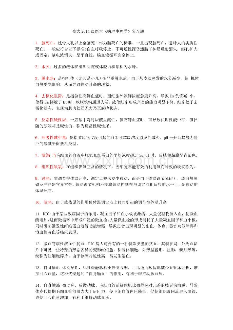 病理生理学复习题.doc_第1页