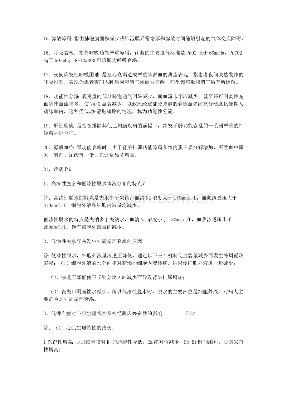 病理生理学复习题.doc_第2页