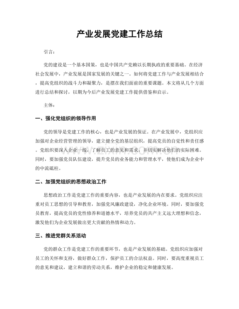 产业发展党建工作总结.docx_第1页