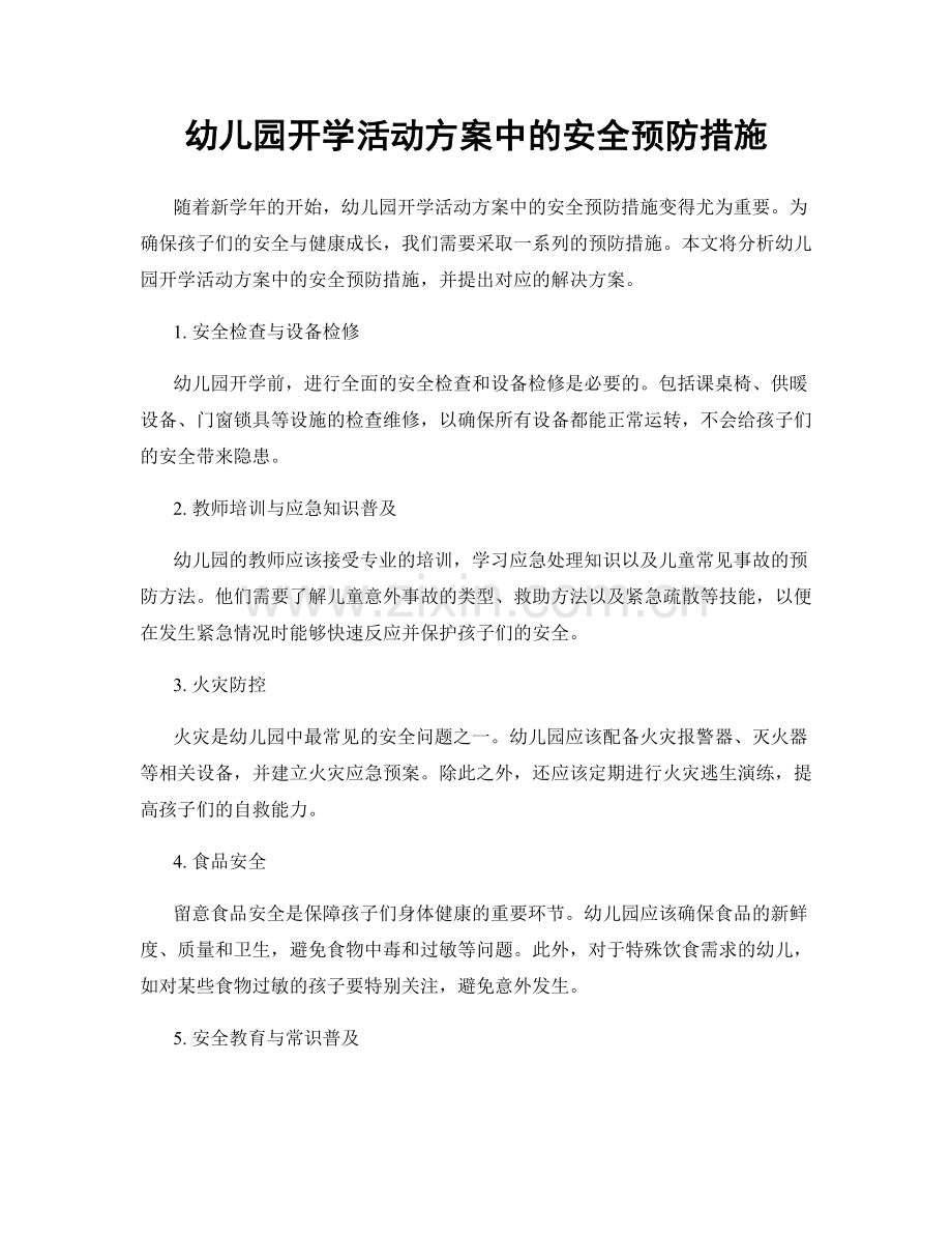 幼儿园开学活动方案中的安全预防措施.docx_第1页