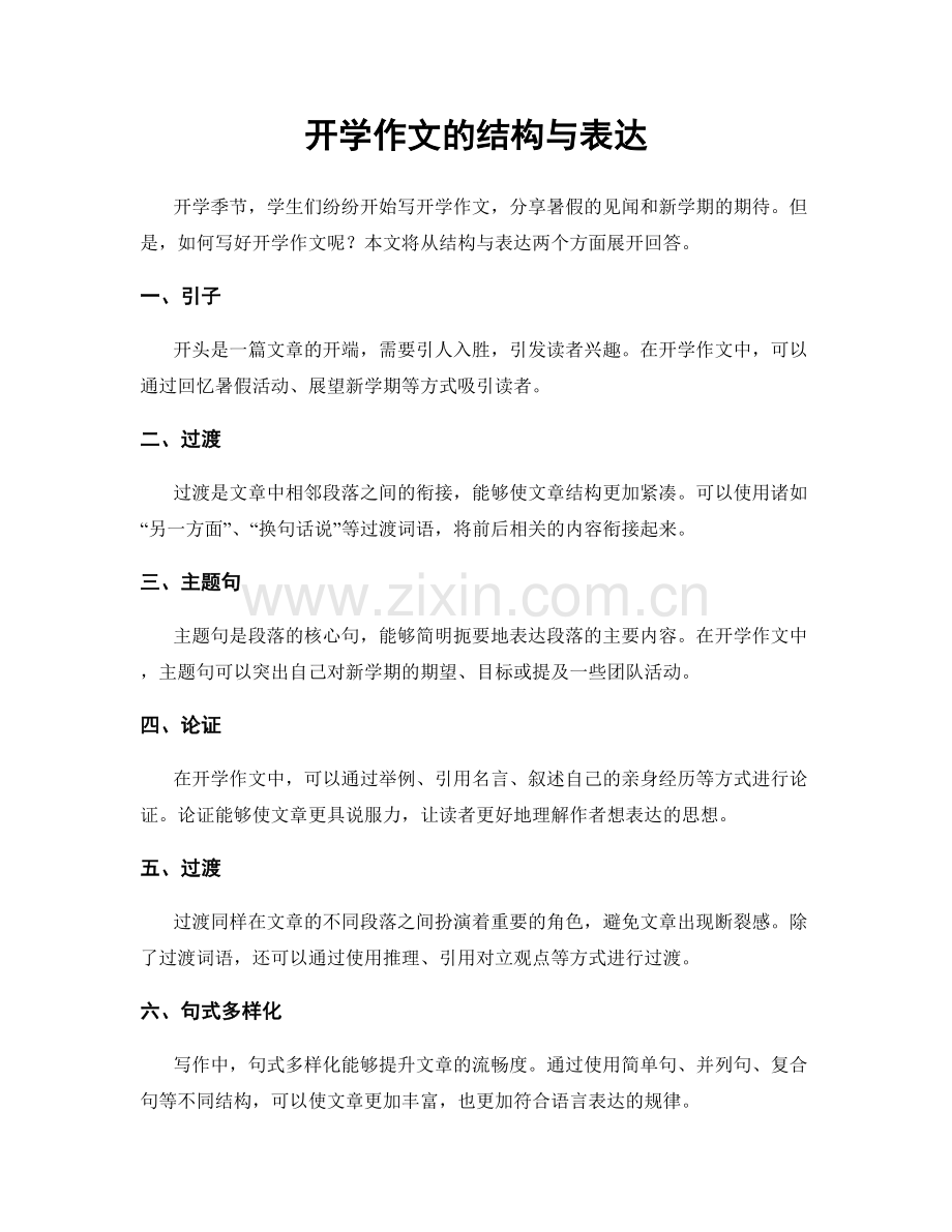 开学作文的结构与表达.docx_第1页