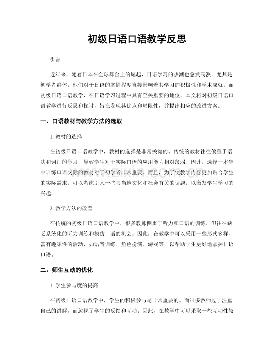 初级日语口语教学反思.docx_第1页