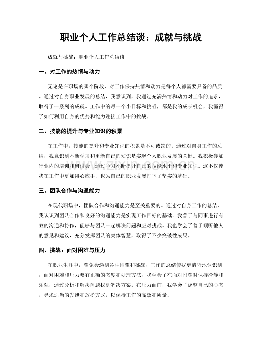 个人工作总结谈：成就与挑战.docx_第1页