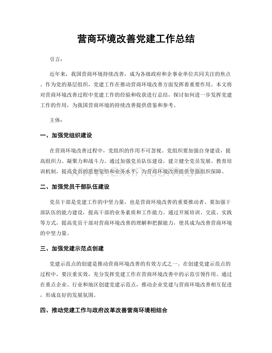 营商环境改善党建工作总结.docx_第1页