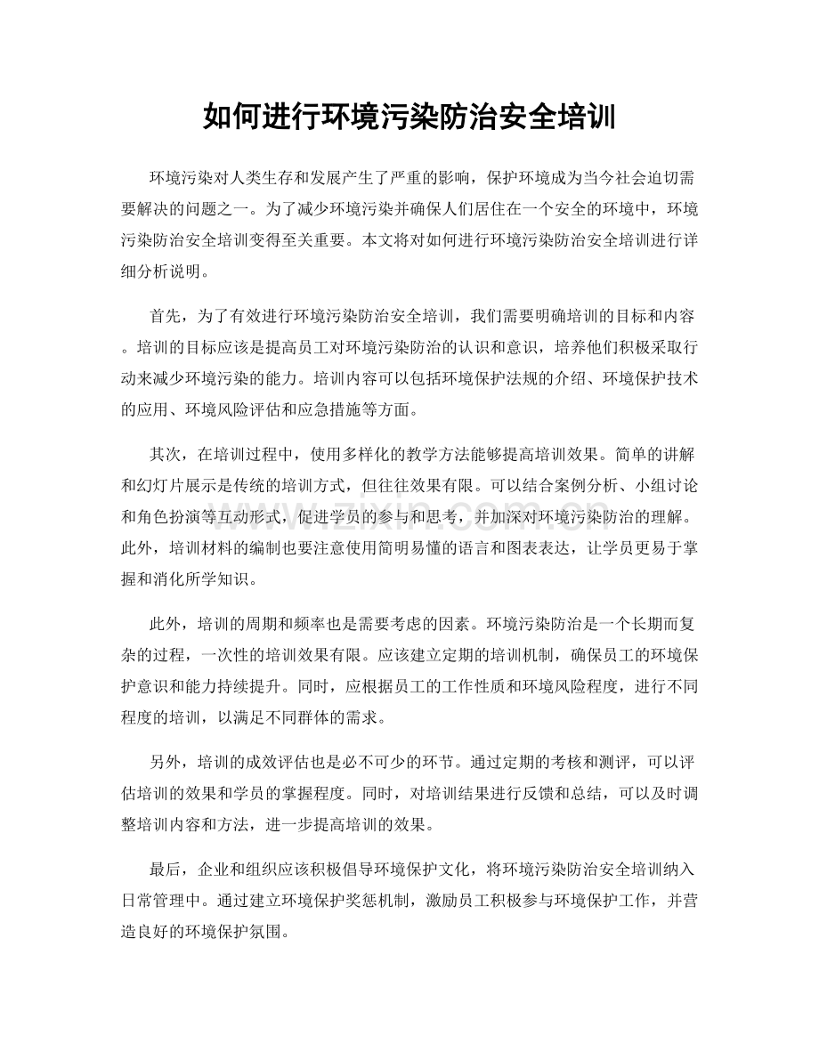 如何进行环境污染防治安全培训.docx_第1页