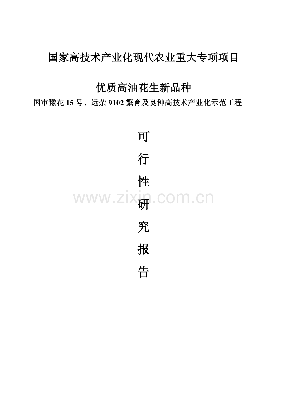 优质高油花生新品种国审豫花15号、远杂9102繁育及良种高技术产业化示范工程建设可行性研究报告.doc_第1页