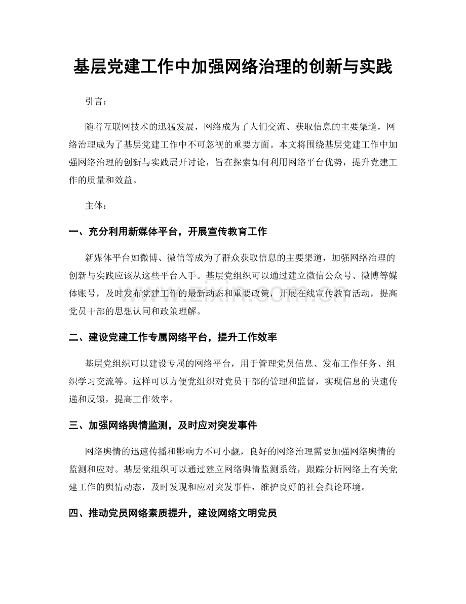 基层党建工作中加强网络治理的创新与实践.docx_第1页