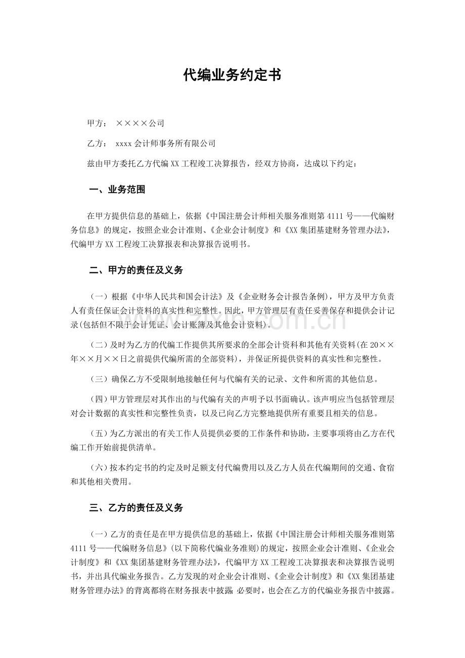 建设工程决算报告代编业务约定书模版.docx_第1页