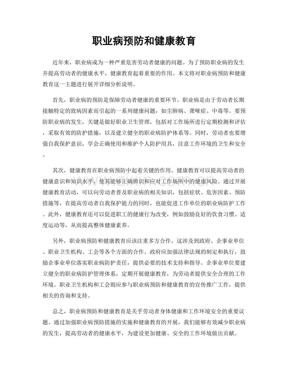 职业病预防和健康教育.docx_第1页