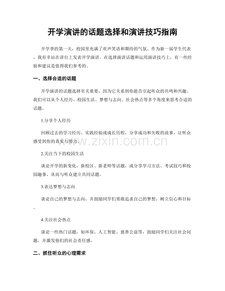 开学演讲的话题选择和演讲技巧指南.docx_第1页