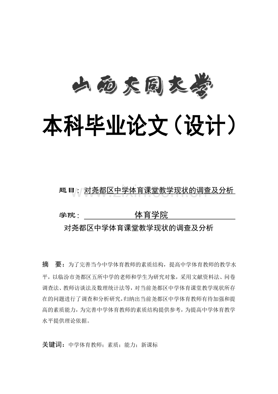 对尧都区中学体育课堂教学现状的调查及分析毕业设计论文.doc_第1页