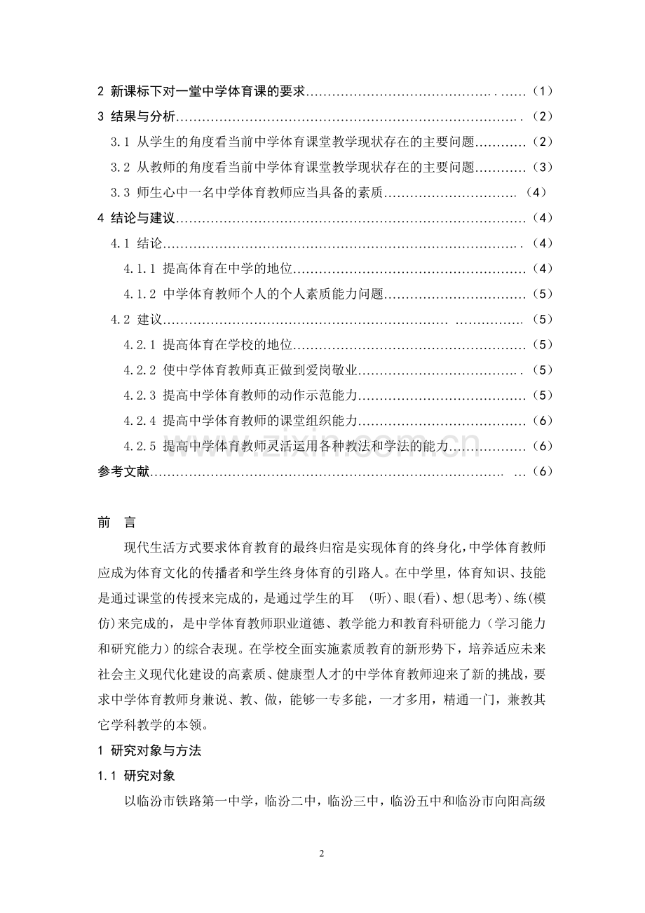 对尧都区中学体育课堂教学现状的调查及分析毕业设计论文.doc_第3页