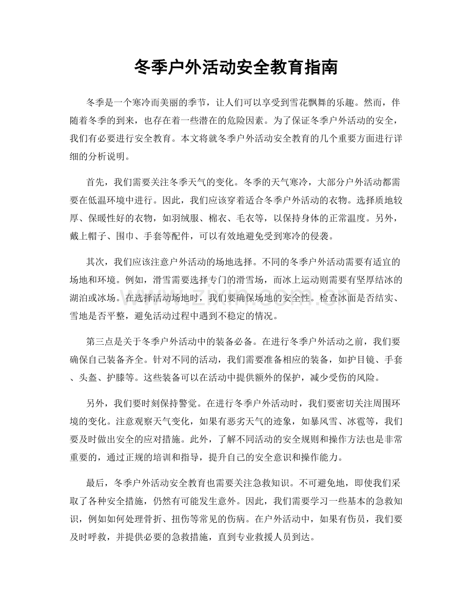 冬季户外活动安全教育指南.docx_第1页