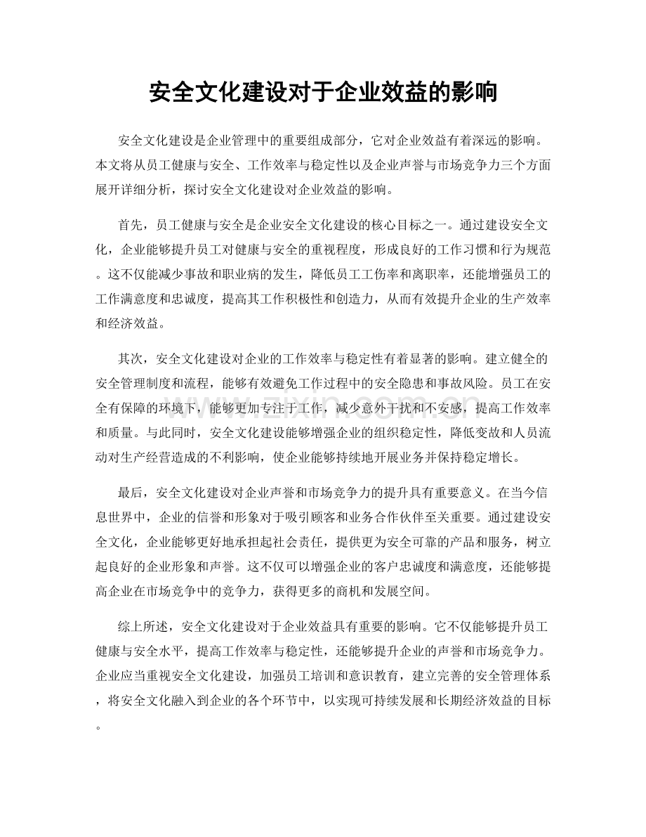 安全文化建设对于企业效益的影响.docx_第1页