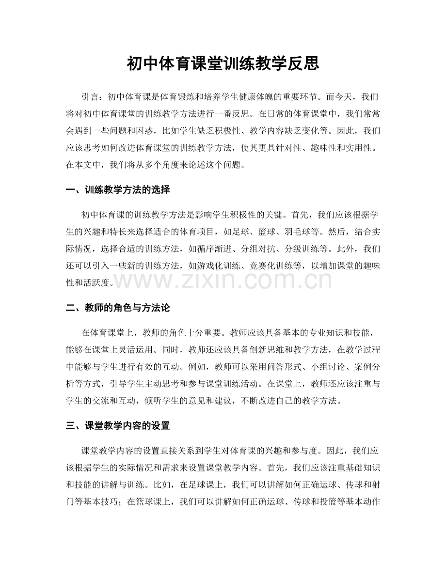 初中体育课堂训练教学反思.docx_第1页