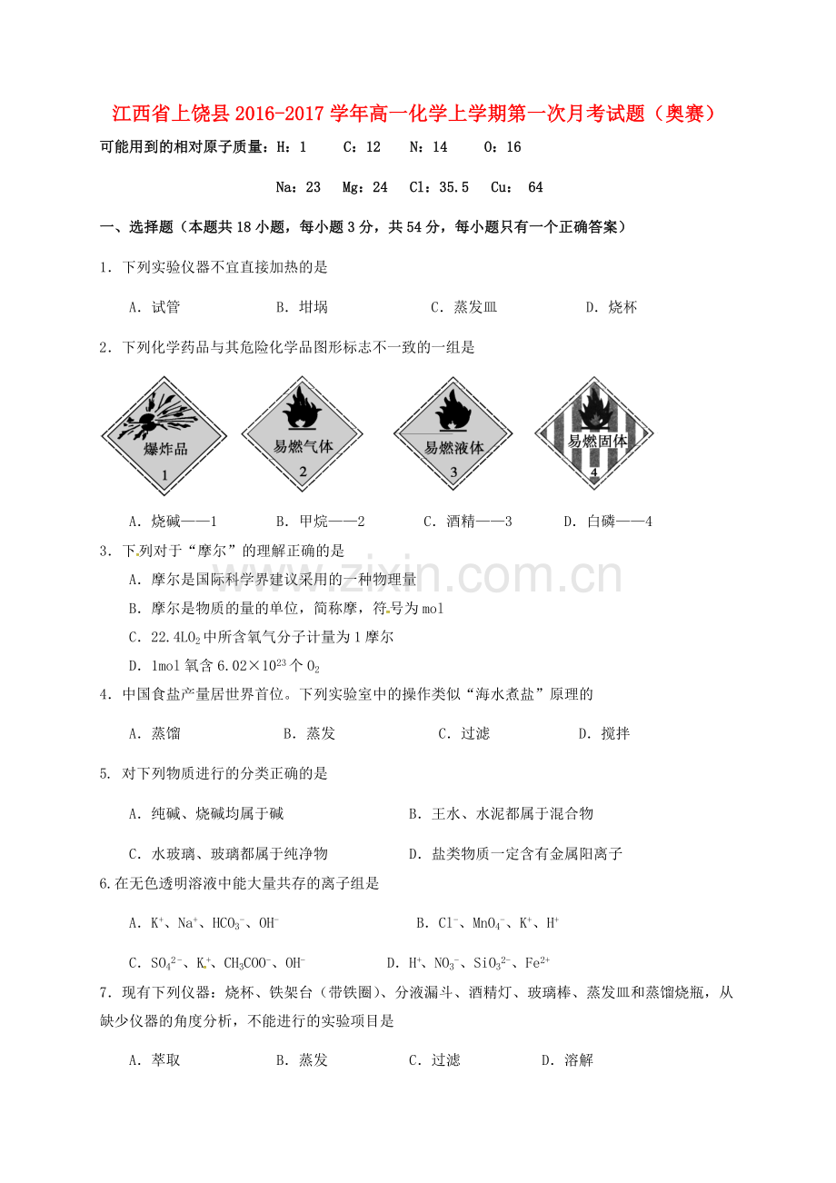 高一化学上学期第一次月考试题奥赛.doc_第1页