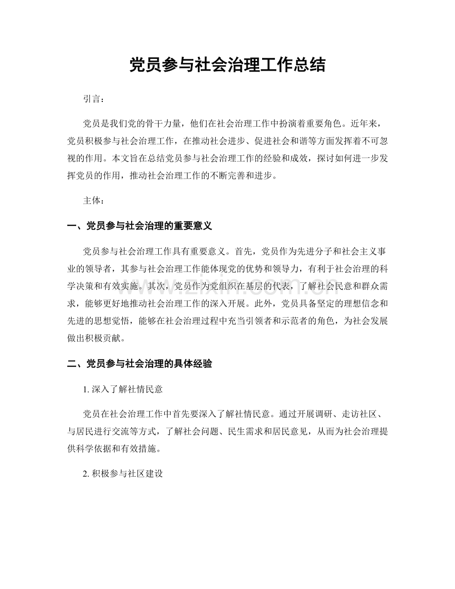 党员参与社会治理工作总结.docx_第1页