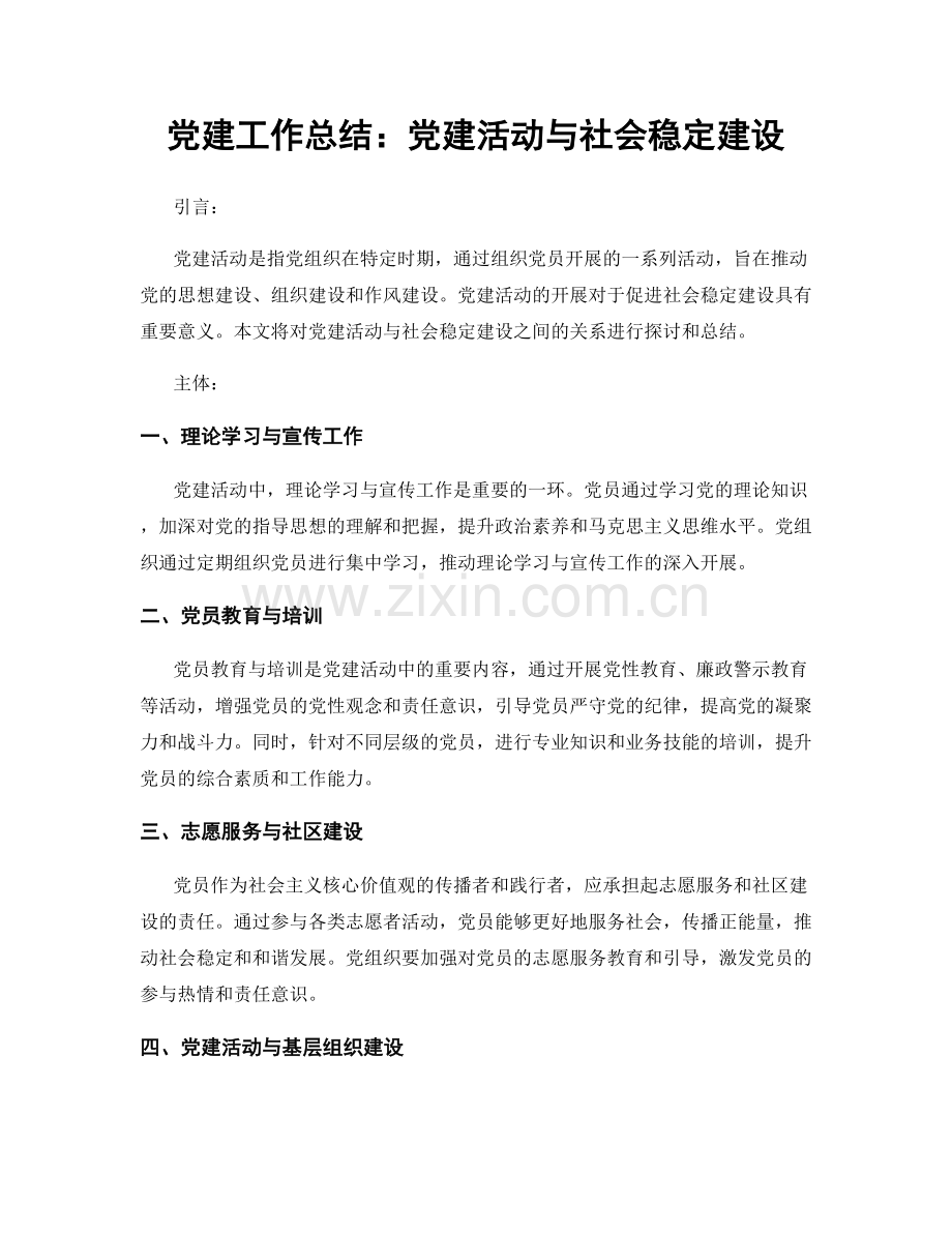 党建工作总结：党建活动与社会稳定建设.docx_第1页