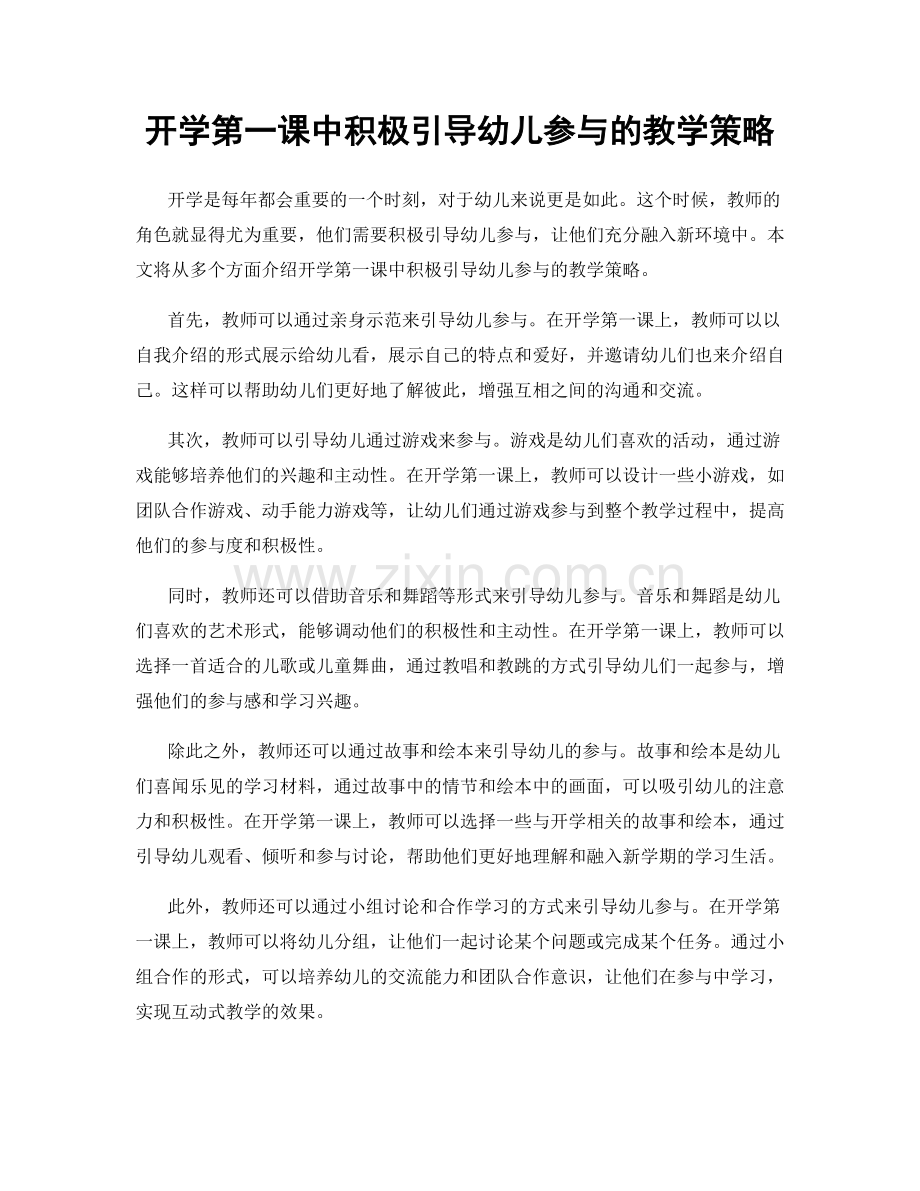 开学第一课中积极引导幼儿参与的教学策略.docx_第1页