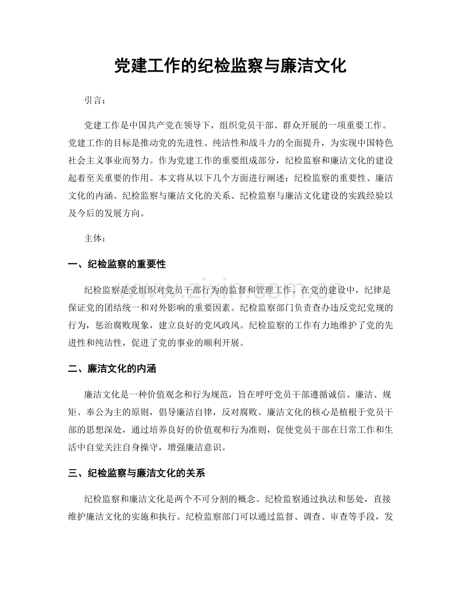 党建工作的纪检监察与廉洁文化.docx_第1页