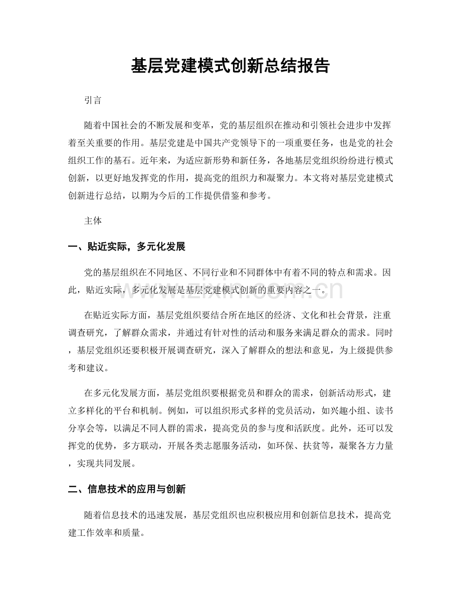 基层党建模式创新总结报告.docx_第1页