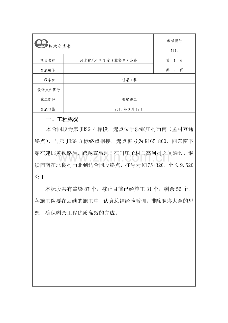 盖梁施工技术交底新版.doc_第1页